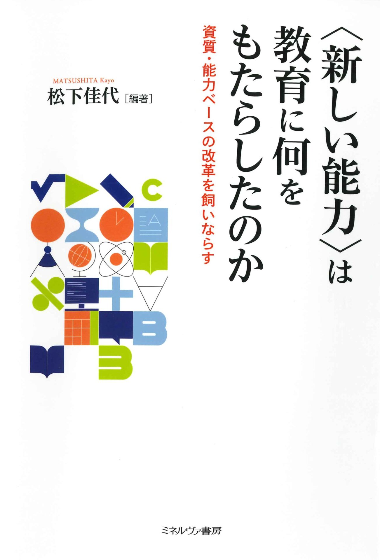 図書紹介『〈新しい能力〉は教育に何をもたらしたのか―資質・能力ベースの改革を飼い馴らす―』