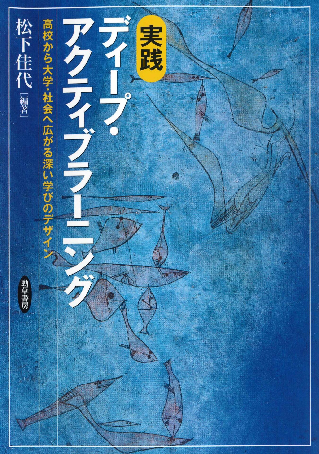図書紹介『実践　ディープ・アクティブラーニング―高校から大学・社会へ広がる深い学びのデザイン―』勁草書房