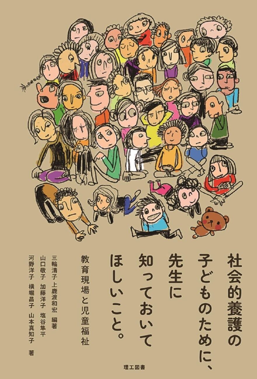 図書紹介　『社会的養護の子どものために、先生に知っておいてほしいこと。　―教育現場と児童福祉』　　理工図書　　　　　　　　　　　　　　　