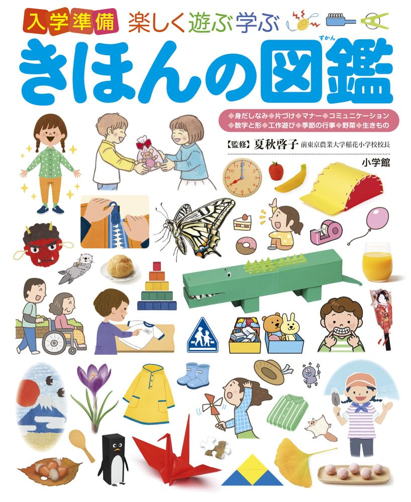 図書紹介『入学準備　楽しく遊ぶ学ぶ　きほんの図鑑』　　　　　　小学館